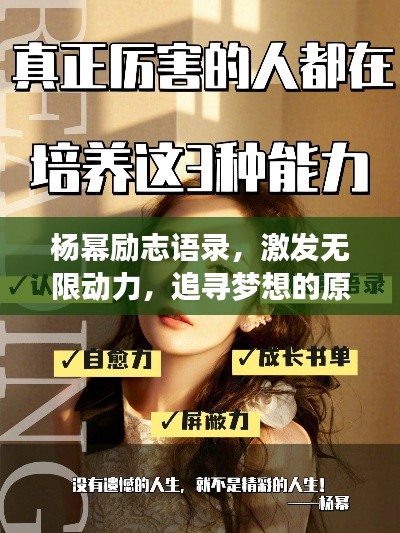 杨幂励志语录，激发无限动力，追寻梦想的原声力量