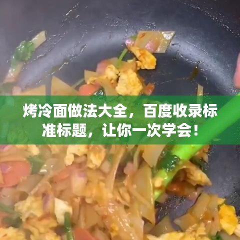 烤冷面做法大全，百度收录标准标题，让你一次学会！