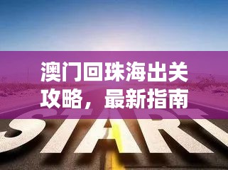 澳门回珠海出关攻略，最新指南助你顺利过关