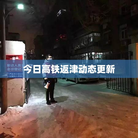 今日高铁返津动态更新