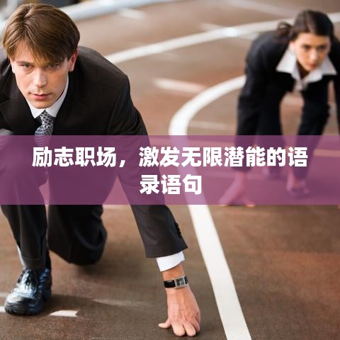 励志职场，激发无限潜能的语录语句