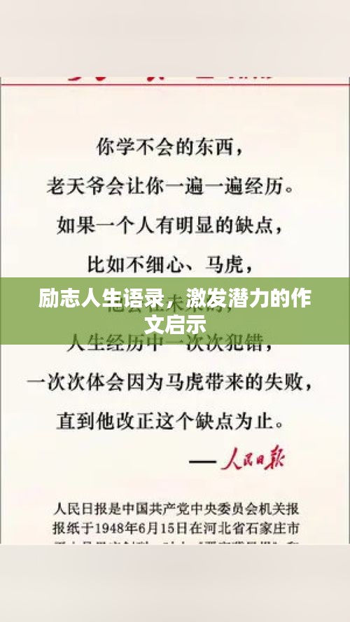 励志人生语录，激发潜力的作文启示