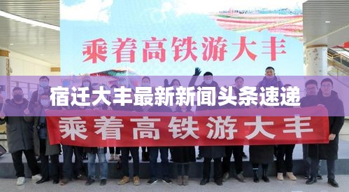 宿迁大丰最新新闻头条速递