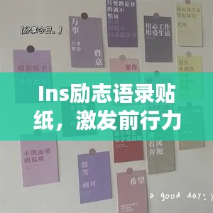 Ins励志语录贴纸，激发前行力量的心灵寄语