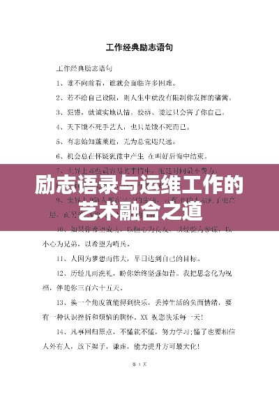 励志语录与运维工作的艺术融合之道