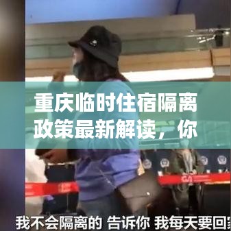 重庆临时住宿隔离政策最新解读，你需要知道的事！
