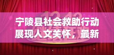宁陵县社会救助行动展现人文关怀，最新新闻头条不容错过