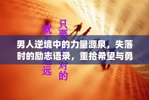 男人逆境中的力量源泉，失落时的励志语录，重拾希望与勇气