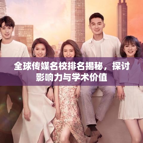 全球传媒名校排名揭秘，探讨影响力与学术价值