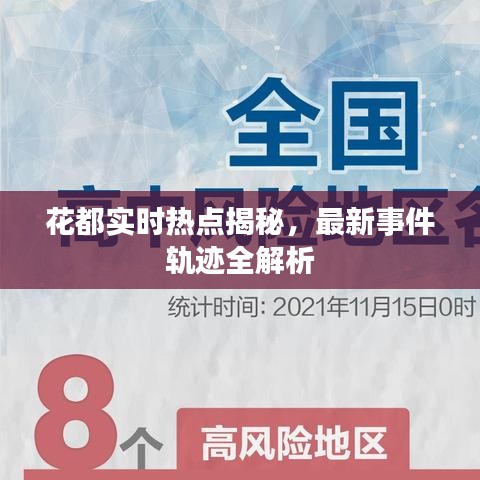 花都实时热点揭秘，最新事件轨迹全解析