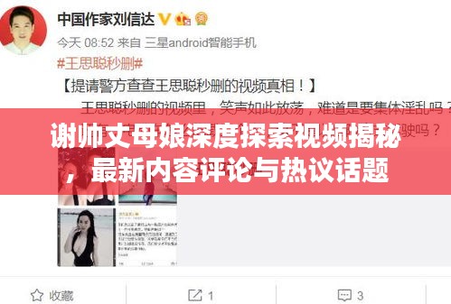 谢帅丈母娘深度探索视频揭秘，最新内容评论与热议话题