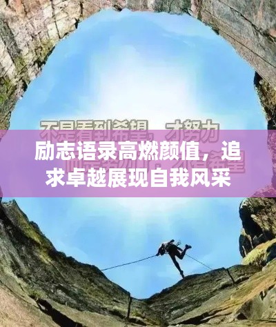 励志语录高燃颜值，追求卓越展现自我风采