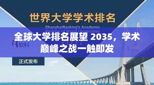 全球大学排名展望 2035，学术巅峰之战一触即发