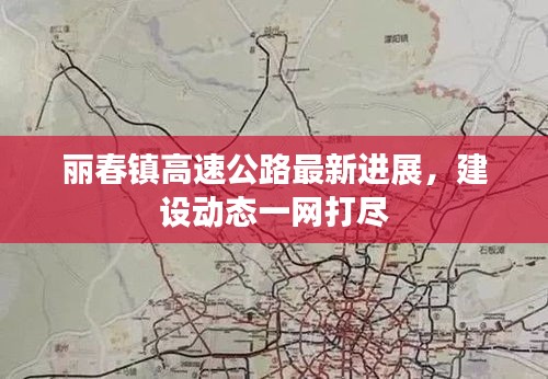 丽春镇高速公路最新进展，建设动态一网打尽