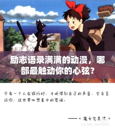 励志语录满满的动漫，哪部最触动你的心弦？