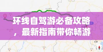 环线自驾游必备攻略，最新指南带你畅游无阻！