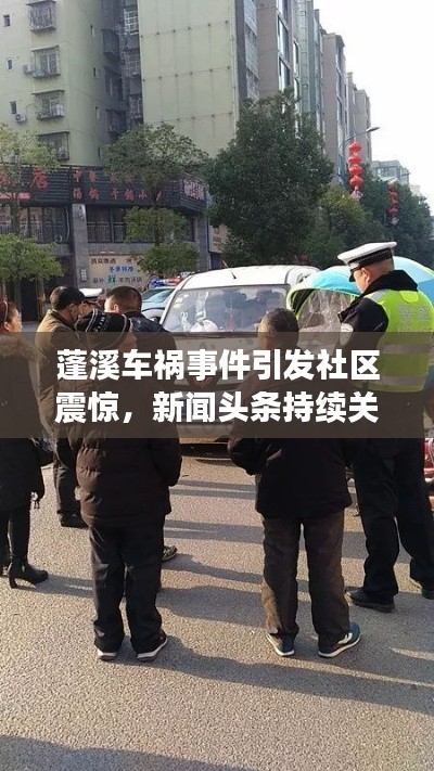 蓬溪车祸事件引发社区震惊，新闻头条持续关注