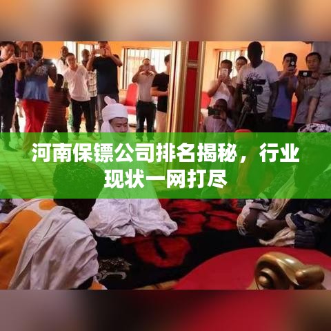 河南保镖公司排名揭秘，行业现状一网打尽