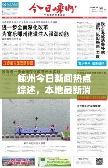 嵊州今日新闻热点综述，本地最新消息全掌握