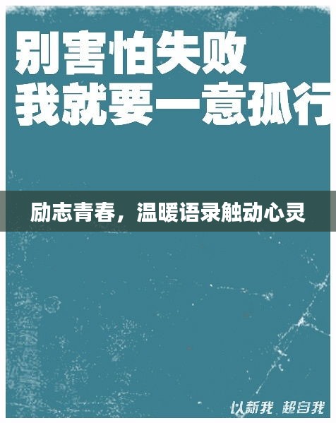 励志青春，温暖语录触动心灵