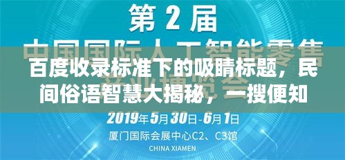 百度收录标准下的吸睛标题，民间俗语智慧大揭秘，一搜便知，句句珠玑！