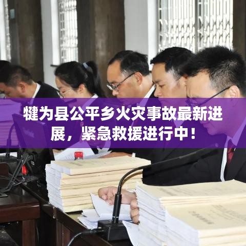 犍为县公平乡火灾事故最新进展，紧急救援进行中！