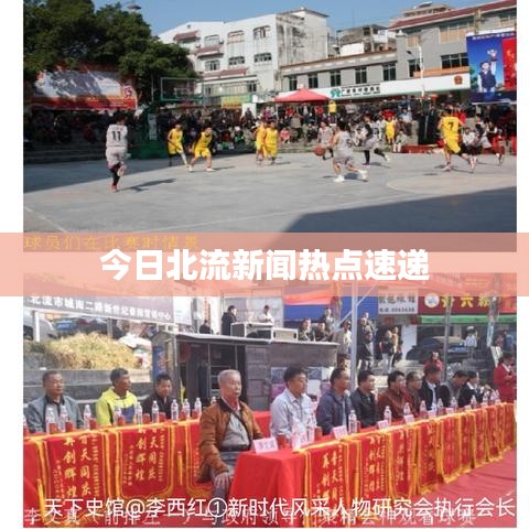 今日北流新闻热点速递