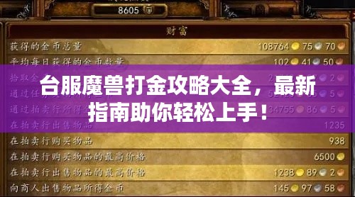台服魔兽打金攻略大全，最新指南助你轻松上手！