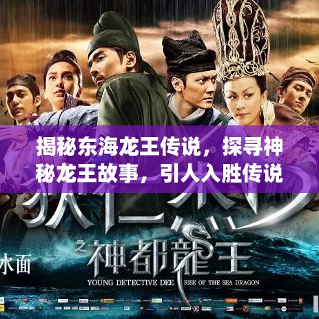 揭秘东海龙王传说，探寻神秘龙王故事，引人入胜传说一网打尽！