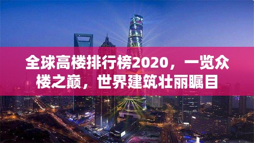 全球高楼排行榜2020，一览众楼之巅，世界建筑壮丽瞩目