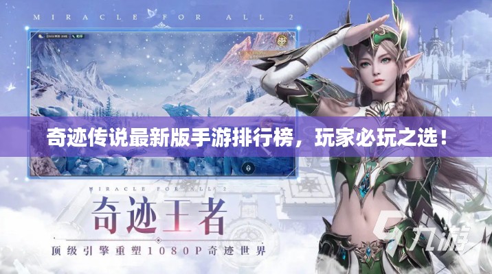 奇迹传说最新版手游排行榜，玩家必玩之选！