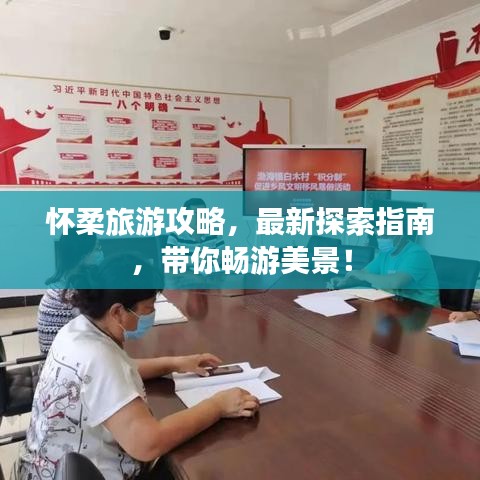 怀柔旅游攻略，最新探索指南，带你畅游美景！