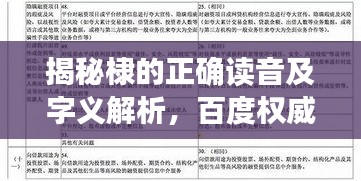 揭秘棣的正确读音及字义解析，百度权威解读！