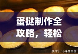 蛋挞制作全攻略，轻松上手，零基础也能做出美味蛋挞！