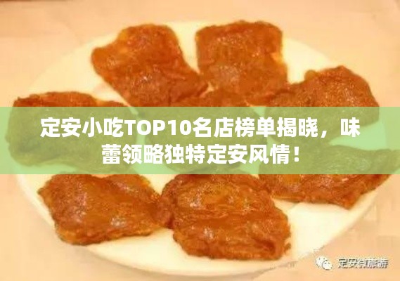 定安小吃TOP10名店榜单揭晓，味蕾领略独特定安风情！