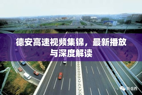 德安高速视频集锦，最新播放与深度解读