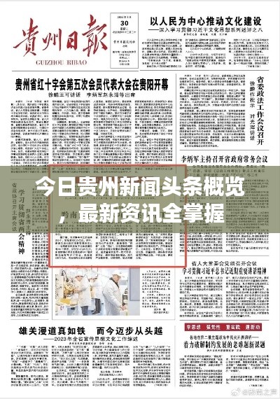 今日贵州新闻头条概览，最新资讯全掌握