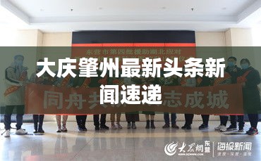 大庆肇州最新头条新闻速递