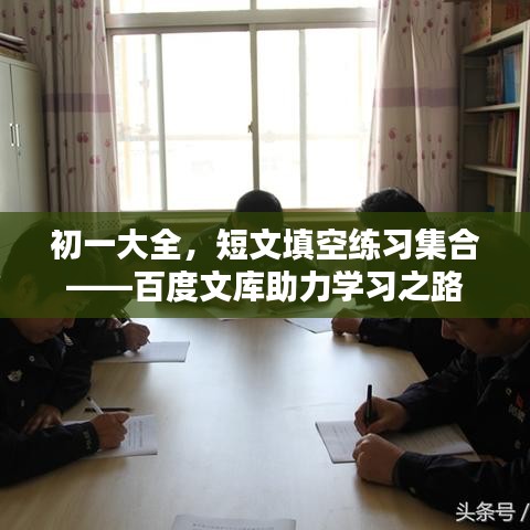 初一大全，短文填空练习集合——百度文库助力学习之路