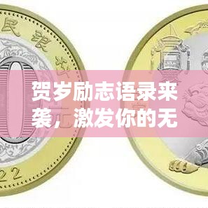 贺岁励志语录来袭，激发你的无限潜能！