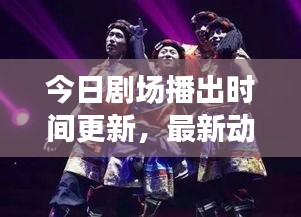 今日剧场播出时间更新，最新动态与精彩演出不容错过