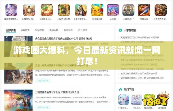 游戏圈大爆料，今日最新资讯新闻一网打尽！