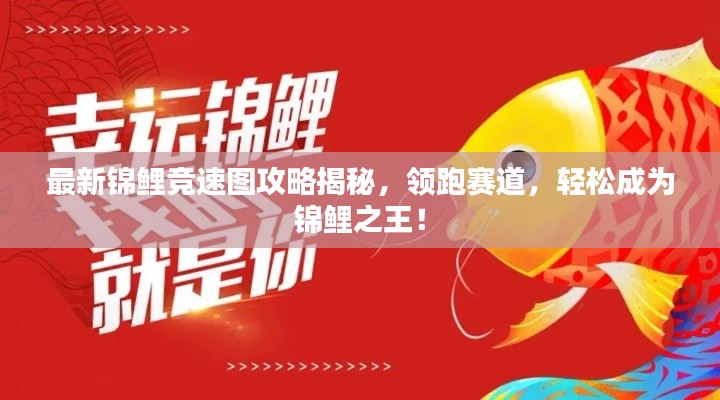 最新锦鲤竞速图攻略揭秘，领跑赛道，轻松成为锦鲤之王！