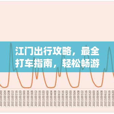 江门出行攻略，最全打车指南，轻松畅游江门！
