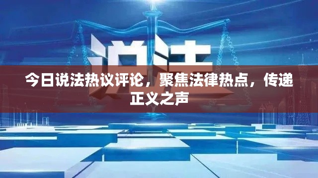 今日说法热议评论，聚焦法律热点，传递正义之声