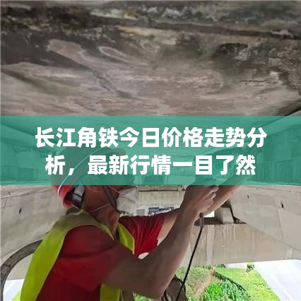 长江角铁今日价格走势分析，最新行情一目了然