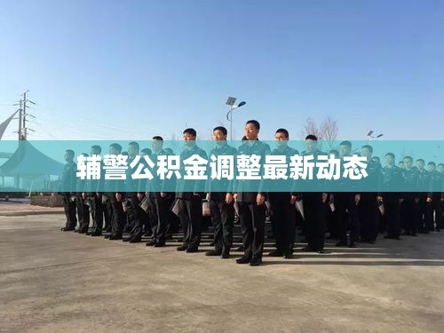 辅警公积金调整最新动态