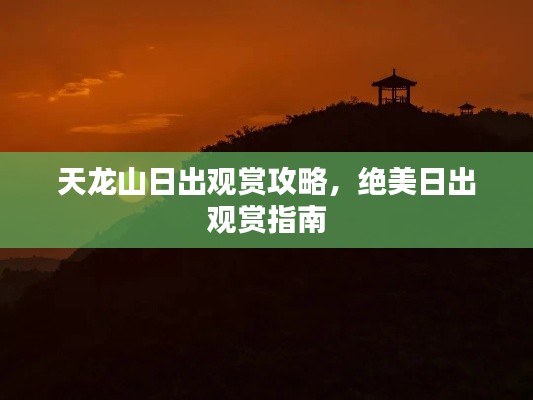 天龙山日出观赏攻略，绝美日出观赏指南