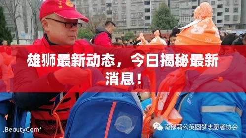 雄狮最新动态，今日揭秘最新消息！