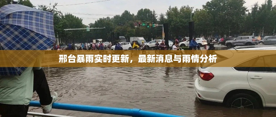邢台暴雨实时更新，最新消息与雨情分析